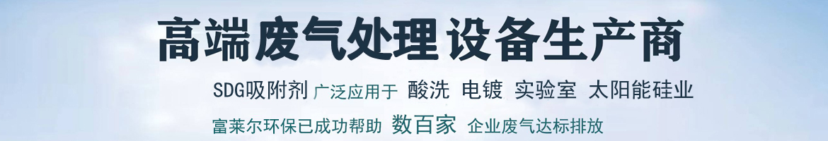 高端SDG吸附劑酸廢氣設備生產商